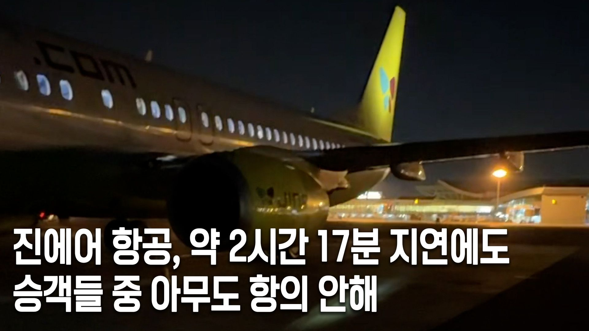 2시간 17분 늦게 뜬 항공기... 승객들, 항의 대신 박수를 쳤다