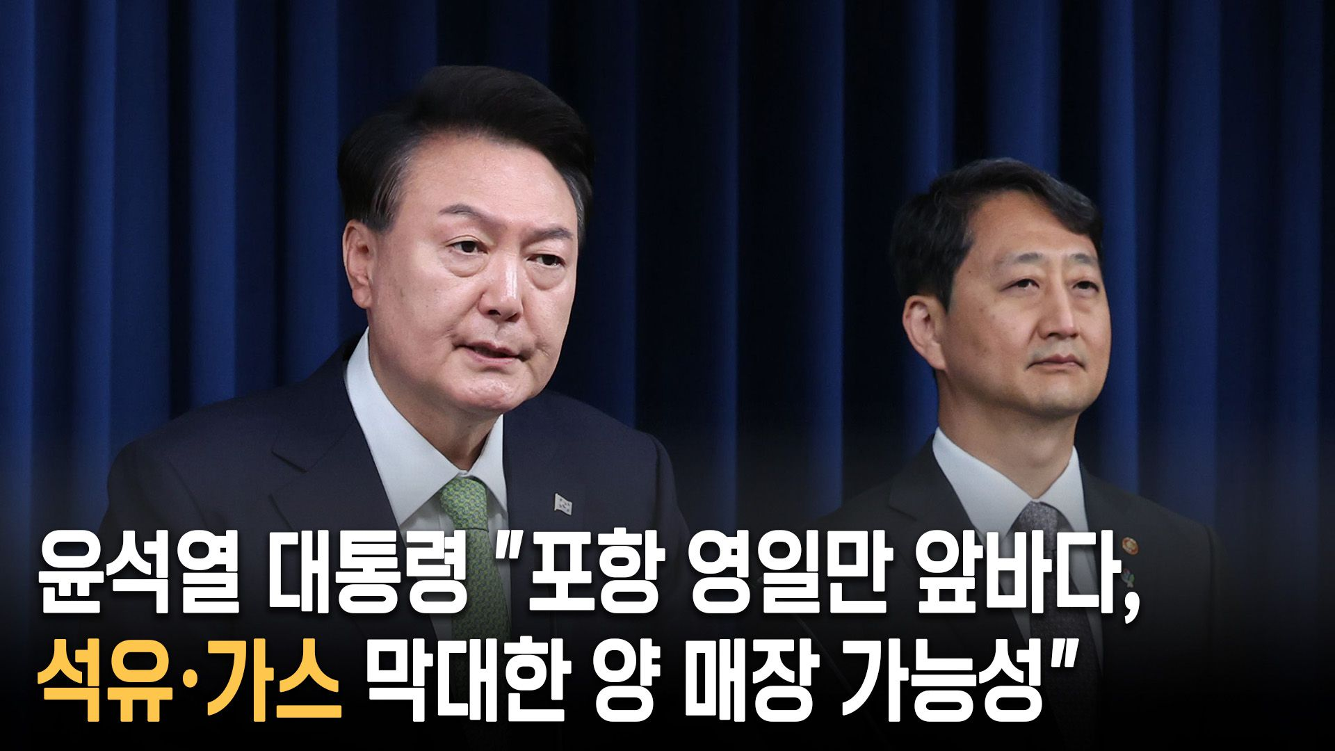 尹 “포항 영일만 앞바다에 막대한 양 석유·가스 매장 가능성”