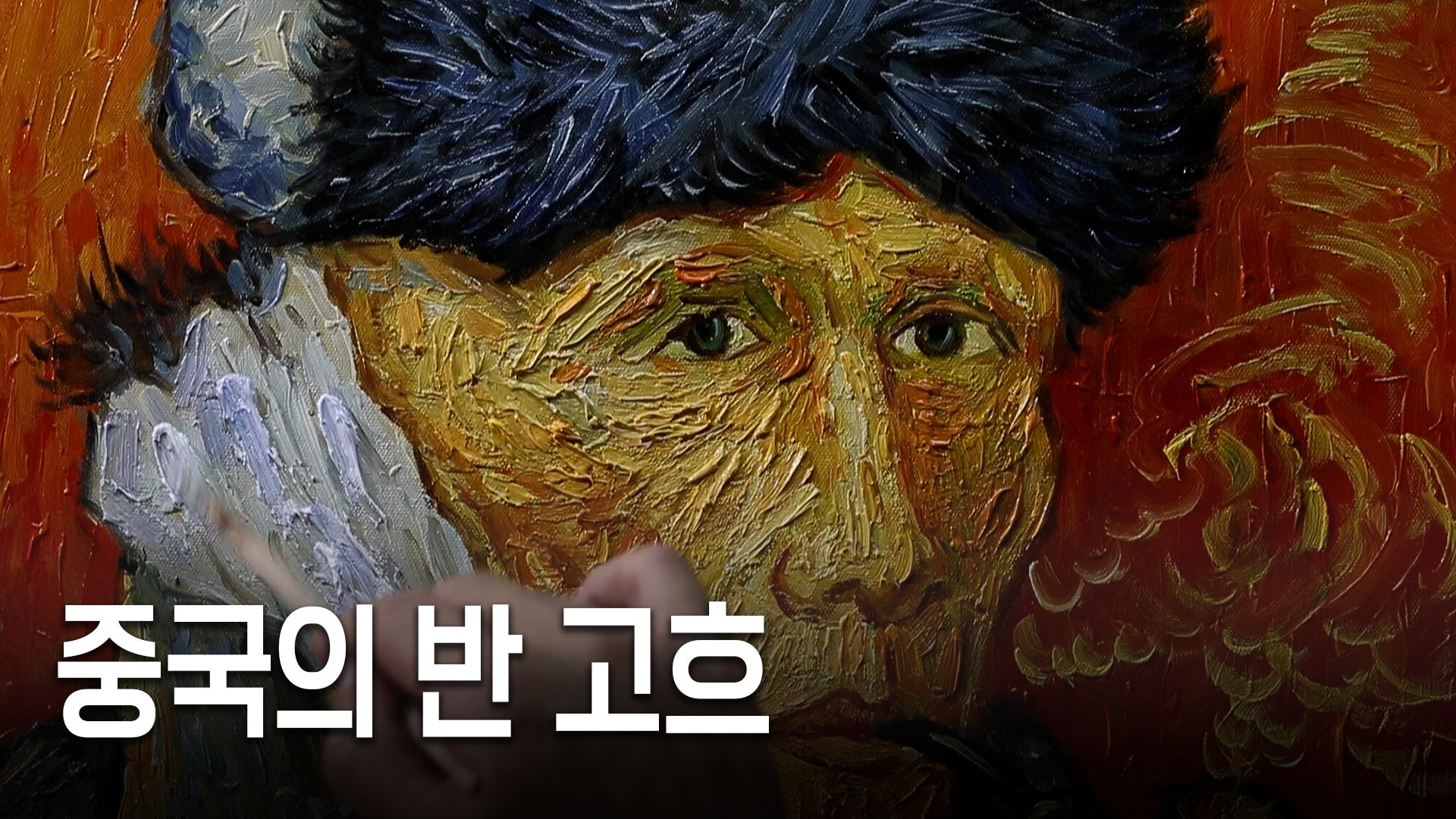 C컷] 중국 복제 화가들의 눈물과 희망, image size:1920x1080
